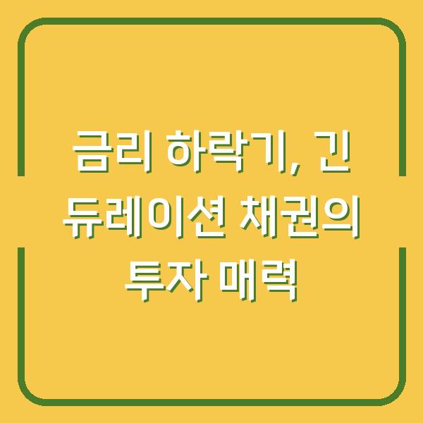 금리 하락기, 긴 듀레이션 채권의 투자 매력