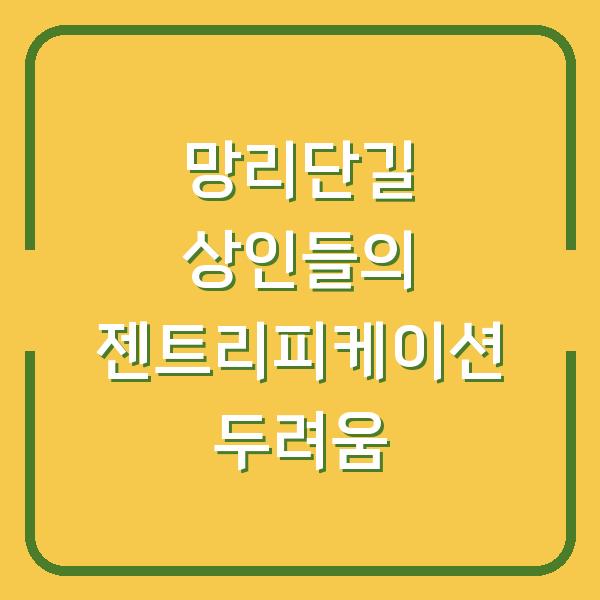 망리단길 상인들의 젠트리피케이션 두려움