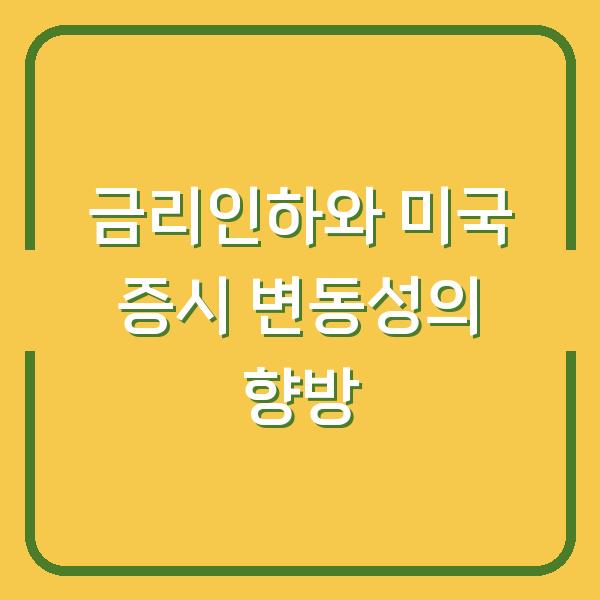 금리인하와 미국 증시 변동성의 향방
