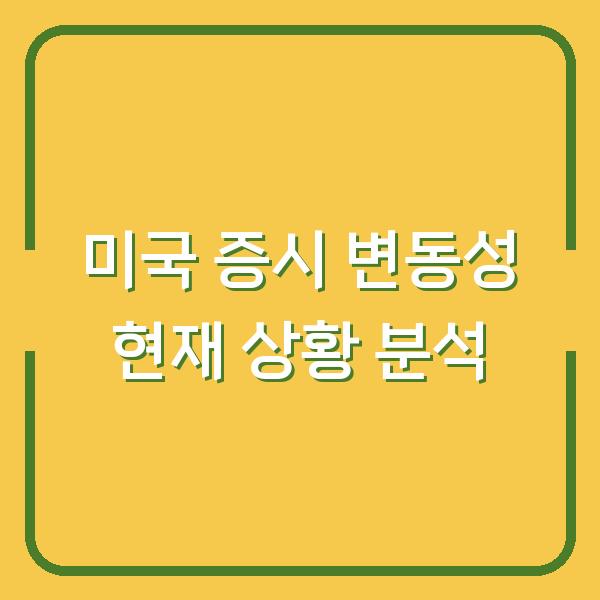 미국 증시 변동성 현재 상황 분석