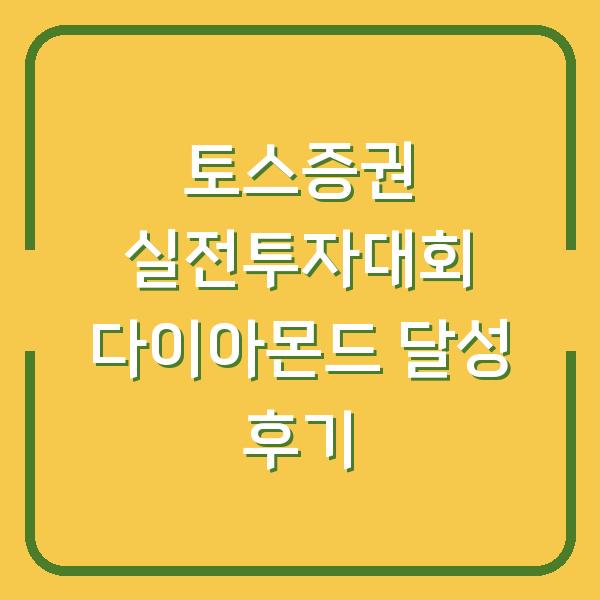 토스증권 실전투자대회 다이아몬드 달성 후기