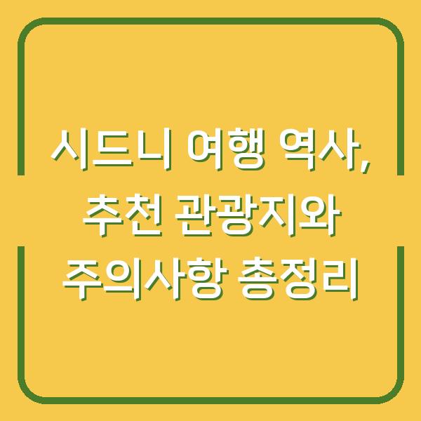 시드니 여행 역사, 추천 관광지와 주의사항 총정리