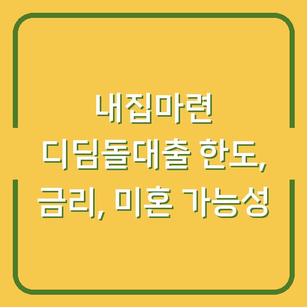 내집마련 디딤돌대출 한도, 금리, 미혼 가능성