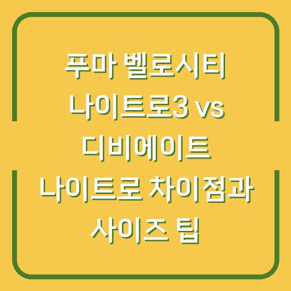 푸마 벨로시티 나이트로3 vs 디비에이트 나이트로 차이점과 사이즈 팁