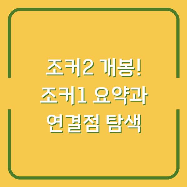 조커2 개봉! 조커1 요약과 연결점 탐색