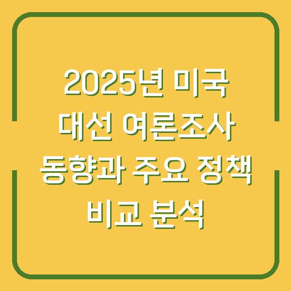 2025년 미국 대선 여론조사 동향과 주요 정책 비교 분석