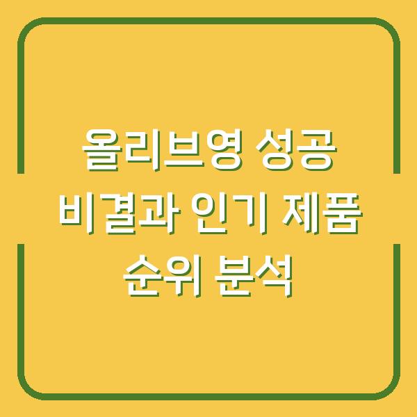 올리브영 성공 비결과 인기 제품 순위 분석