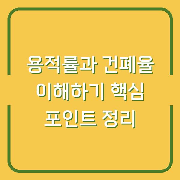 용적률과 건폐율 이해하기 핵심 포인트 정리