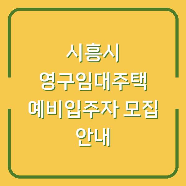 시흥시 영구임대주택 예비입주자 모집 안내
