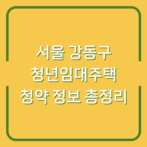 서울 강동구 청년임대주택 청약 정보 총정리