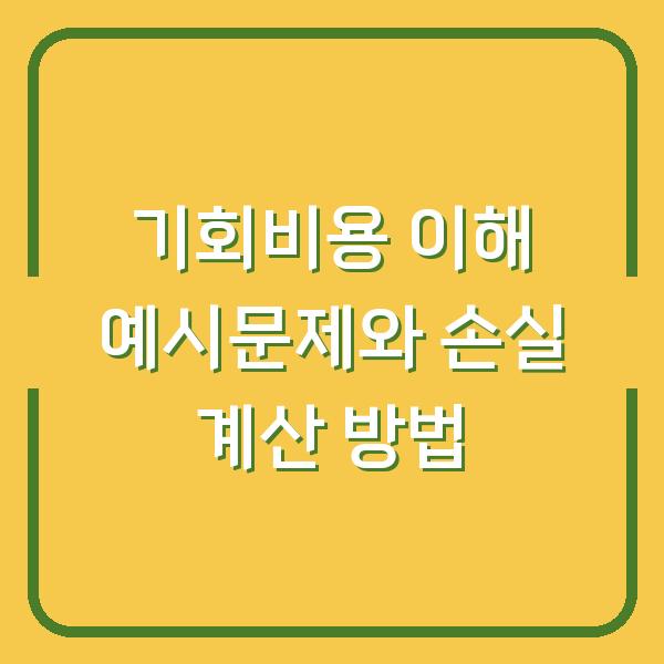 기회비용 이해 예시문제와 손실 계산 방법