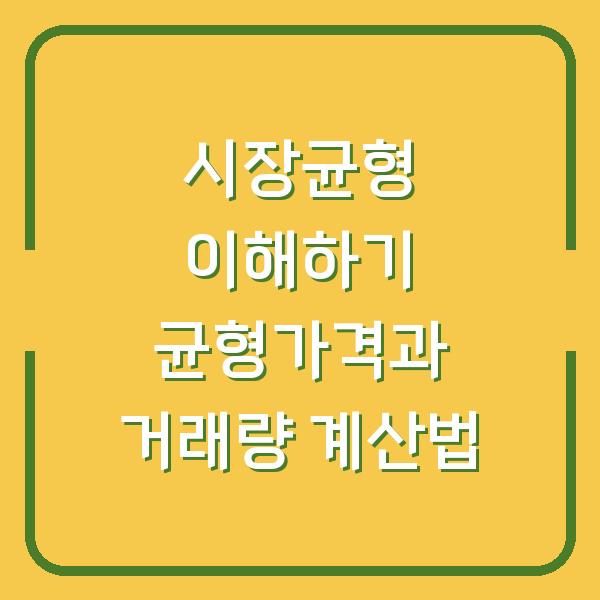 시장균형 이해하기 균형가격과 거래량 계산법