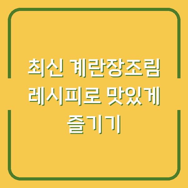 최신 계란장조림 레시피로 맛있게 즐기기