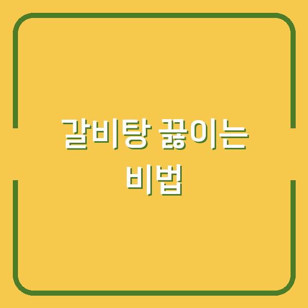 갈비탕 끓이는 비법