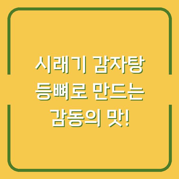 시래기 감자탕 등뼈로 만드는 감동의 맛!