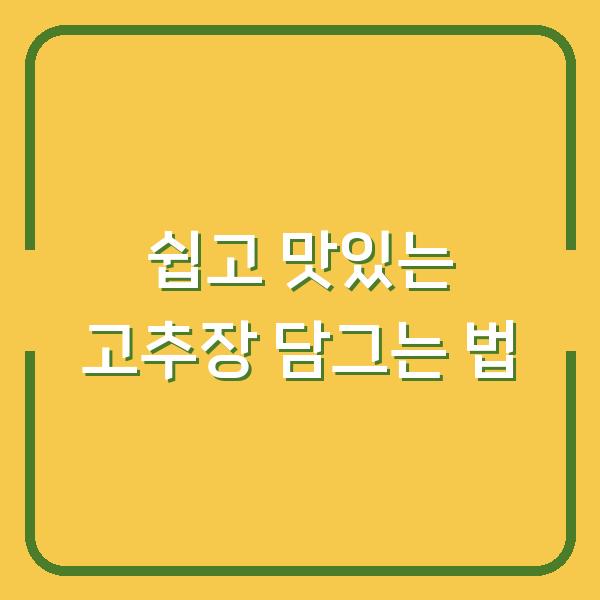 쉽고 맛있는 고추장 담그는 법