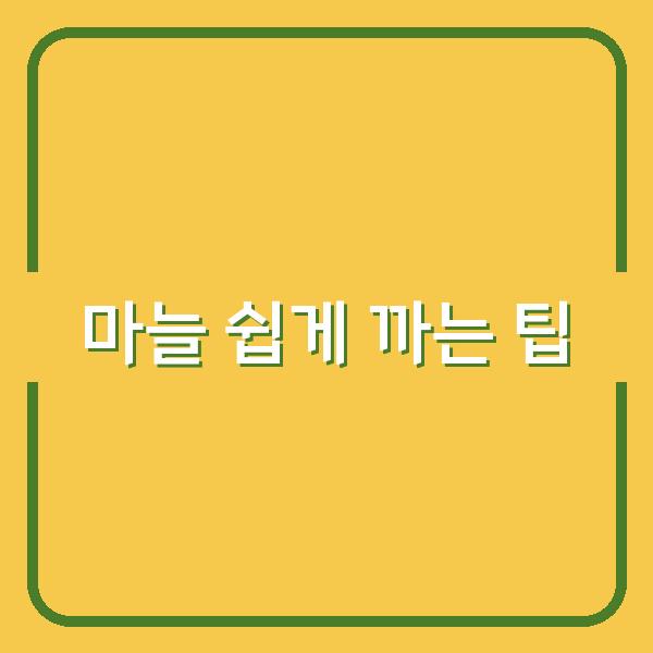 마늘 쉽게 까는 팁