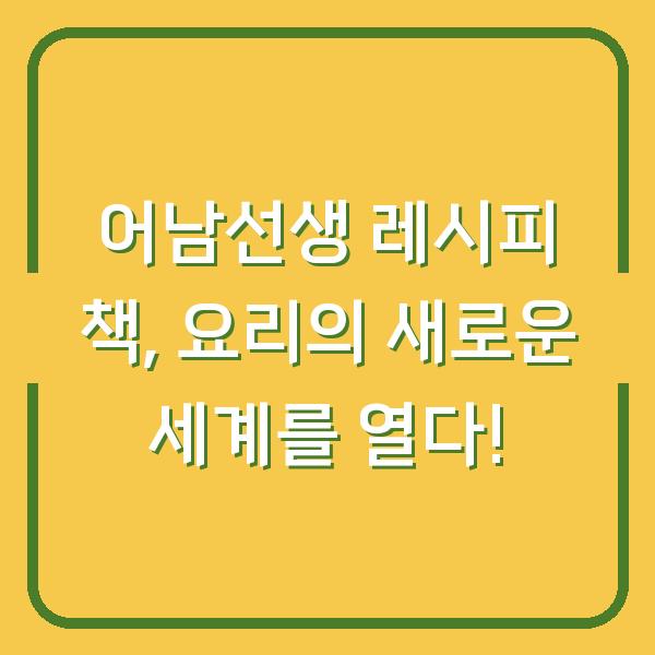 어남선생 레시피 책, 요리의 새로운 세계를 열다!