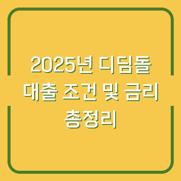 2025년 디딤돌 대출 조건 및 금리 총정리