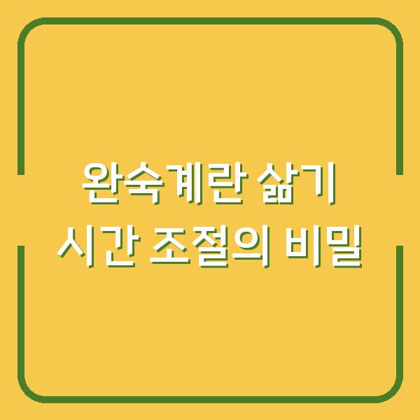 완숙계란 삶기 시간 조절의 비밀