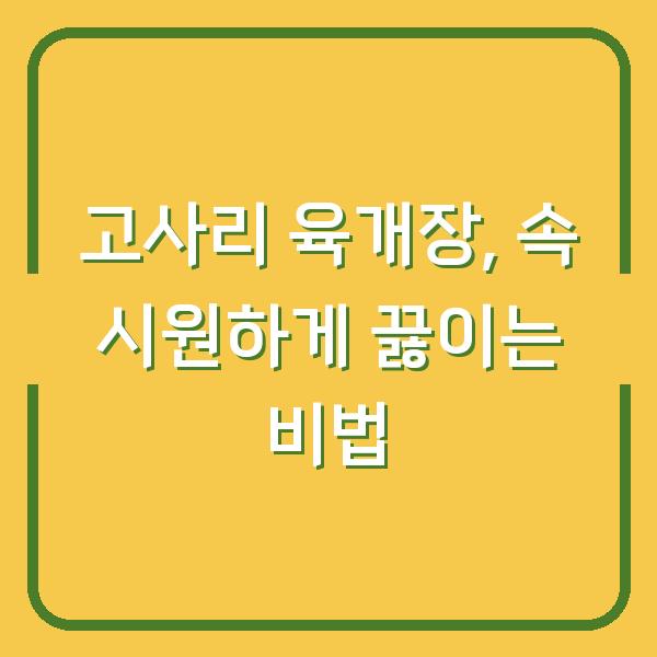 고사리 육개장, 속 시원하게 끓이는 비법