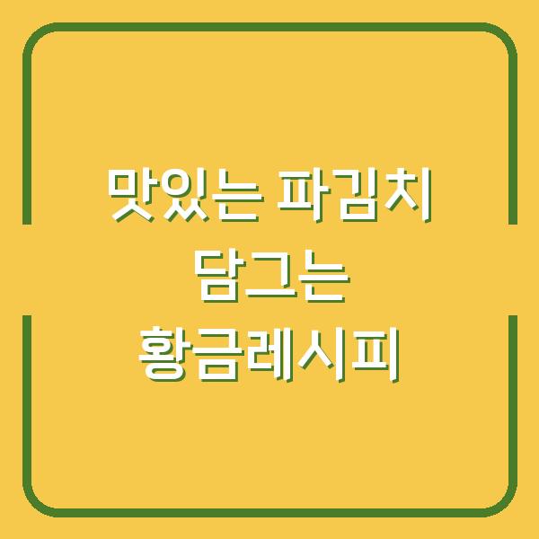 맛있는 파김치 담그는 황금레시피