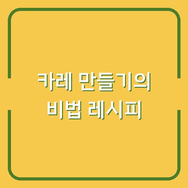 카레 만들기의 비법 레시피