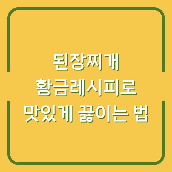 된장찌개 황금레시피로 맛있게 끓이는 법