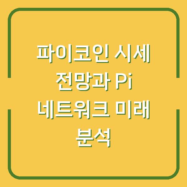파이코인 시세 전망과 Pi 네트워크 미래 분석