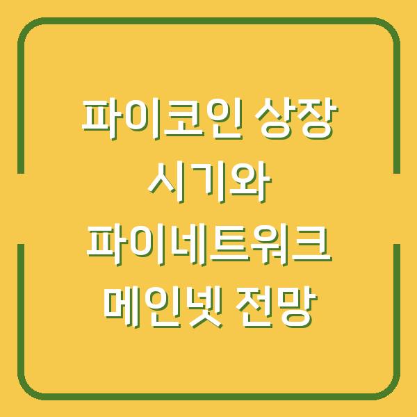 파이코인 상장 시기와 파이네트워크 메인넷 전망