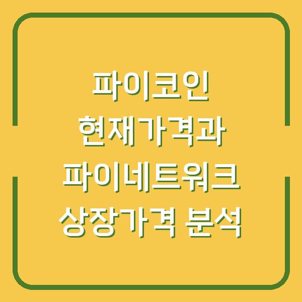 파이코인 현재가격과 파이네트워크 상장가격 분석