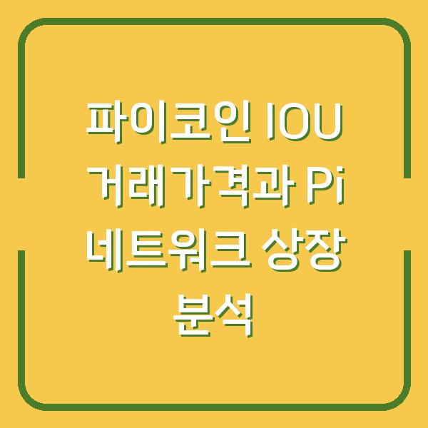 파이코인 IOU 거래가격과 Pi 네트워크 상장 분석