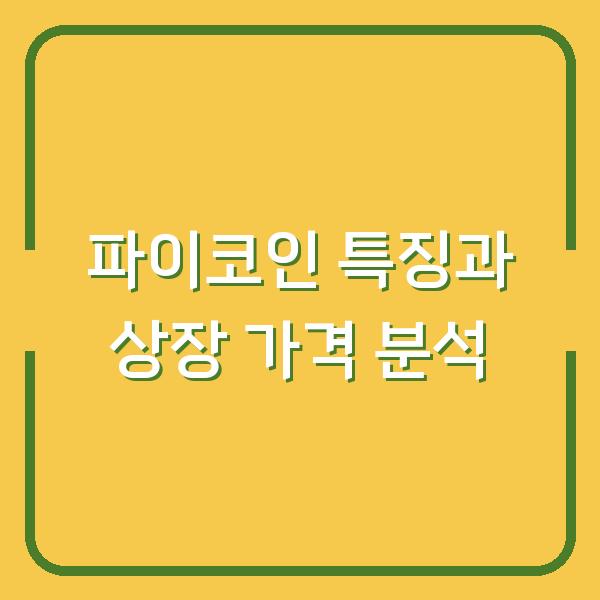 파이코인 특징과 상장 가격 분석