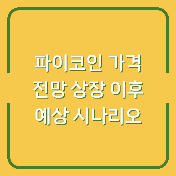 파이코인 가격 전망 상장 이후 예상 시나리오
