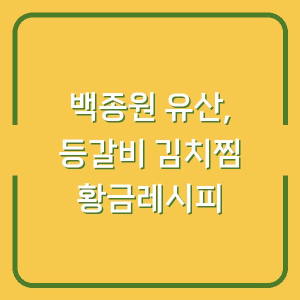 백종원 유산, 등갈비 김치찜 황금레시피