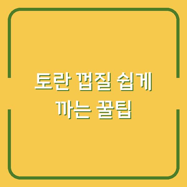 토란 껍질 쉽게 까는 꿀팁