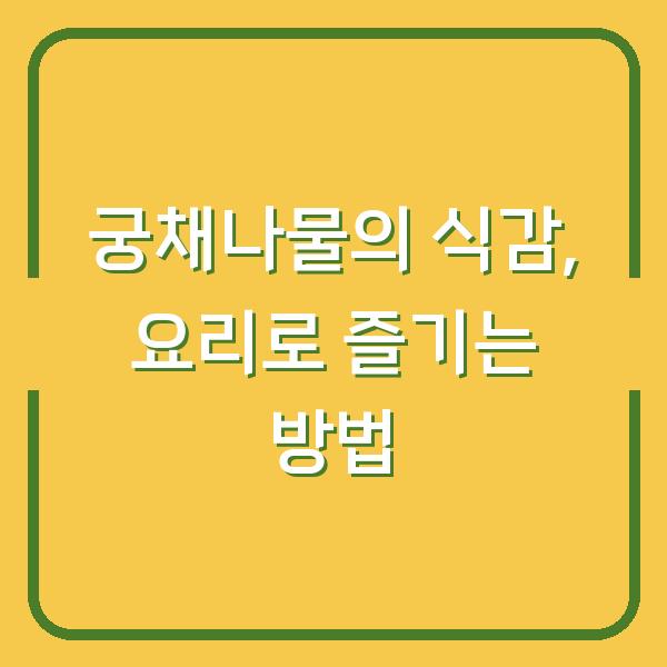 궁채나물의 식감, 요리로 즐기는 방법