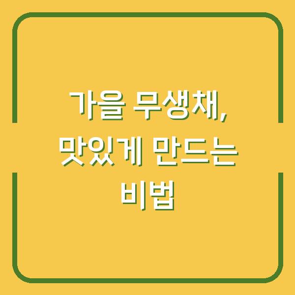 가을 무생채, 맛있게 만드는 비법