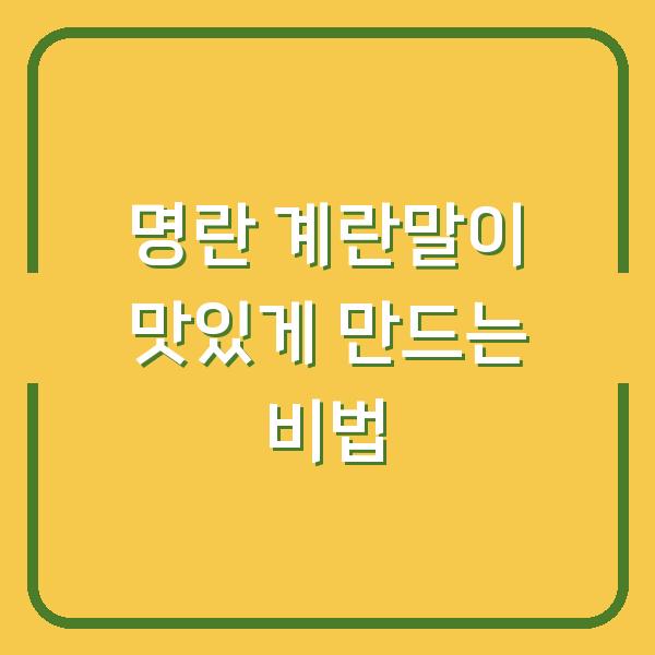 명란 계란말이 맛있게 만드는 비법