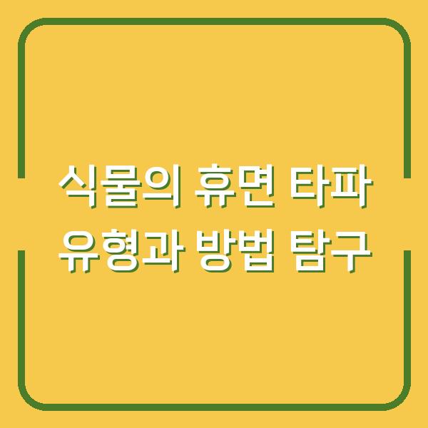 식물의 휴면 타파 유형과 방법 탐구