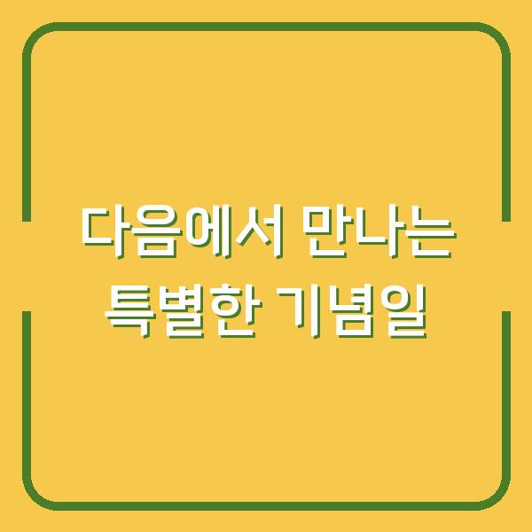 다음에서 만나는 특별한 기념일