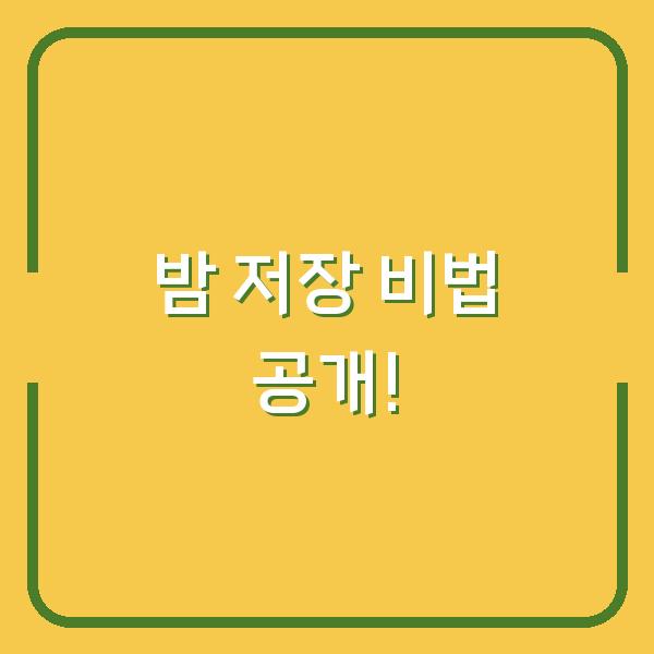 밤 저장 비법 공개!