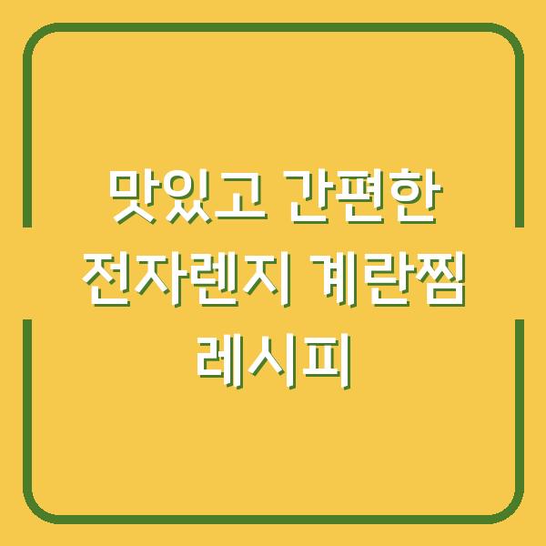 맛있고 간편한 전자렌지 계란찜 레시피