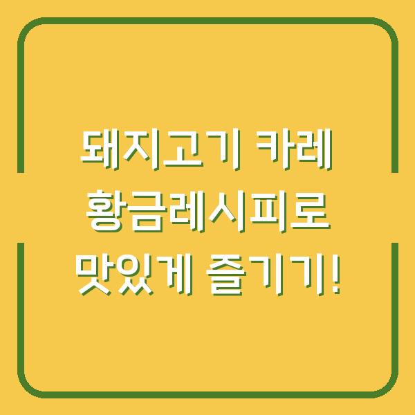 돼지고기 카레 황금레시피로 맛있게 즐기기!