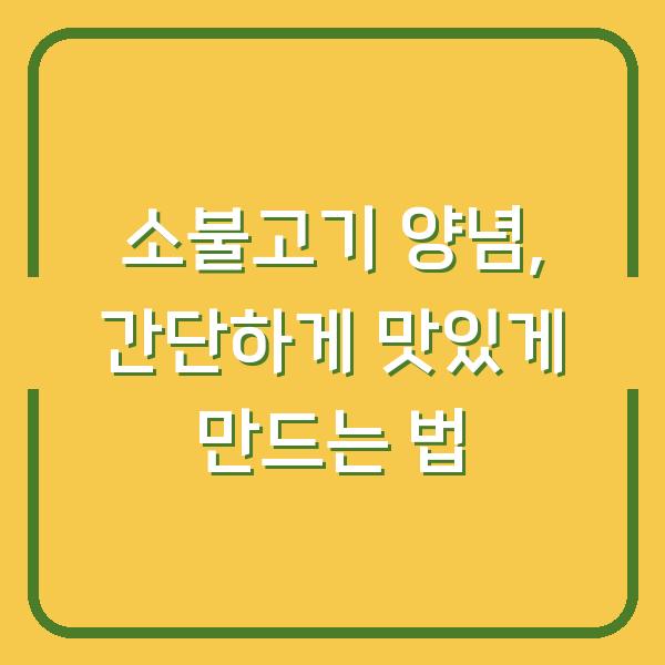 소불고기 양념, 간단하게 맛있게 만드는 법