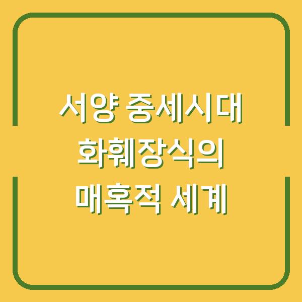 서양 중세시대 화훼장식의 매혹적 세계