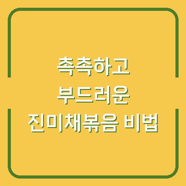 촉촉하고 부드러운 진미채볶음 비법