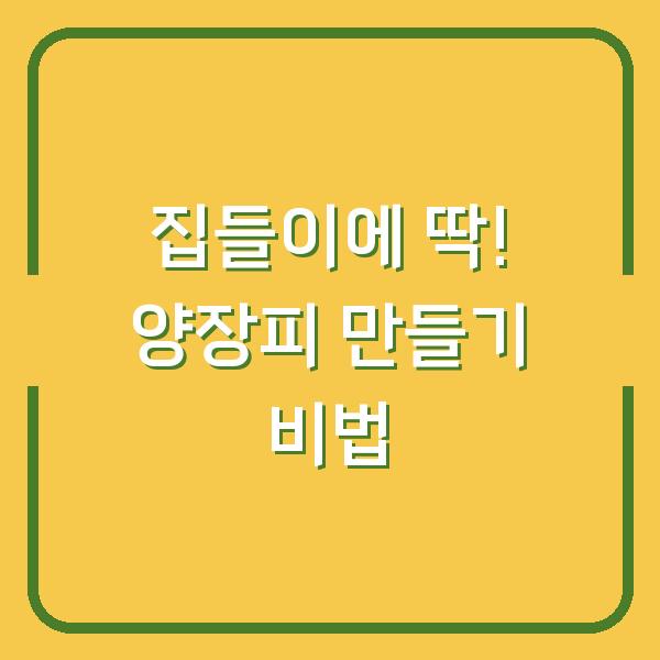 집들이에 딱! 양장피 만들기 비법