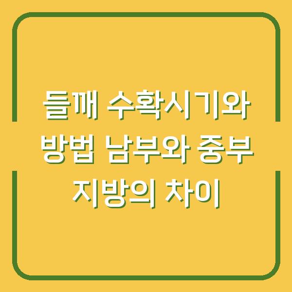 들깨 수확시기와 방법 남부와 중부 지방의 차이