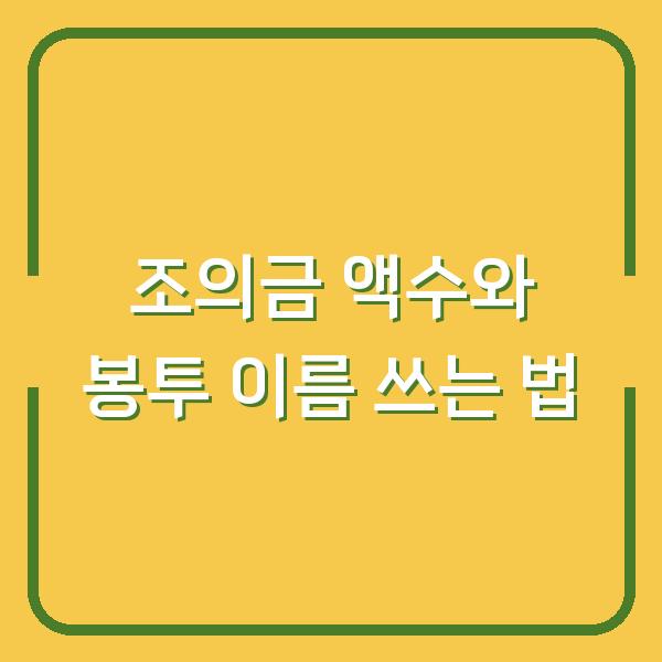 조의금 액수와 봉투 이름 쓰는 법